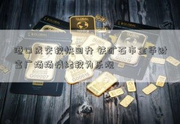 港口成交较快回升 铁矿石市金华财富广场场情绪较为乐观