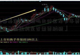 私募基金用缴税吗支付宝龙卡年费「私募基金盈利是否需要纳税」