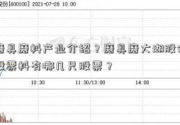 磨具磨料产业介绍？磨具磨大湖股份股票料有哪几只股票？