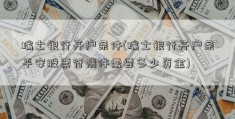 瑞士银行开户条件(瑞士银行开户条平安股票行情件需要多少资金)