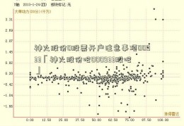 神火股份0股票开户注意事项00933「神火股份吧000933股吧」