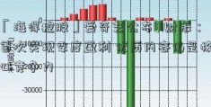 「海得控股」爱奇艺公布Q1财报：首次实现季度盈利 优质内容仍是核心竞争力