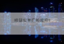 股票公司广弘控股8