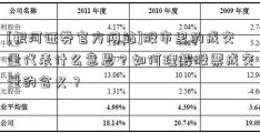 [银河证券官方网站]股市里的成交量代表什么意思？如何理解股票成交量的含义？  