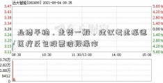 业绩平稳，走势一般，建议考虑振德医疗反包股票波段操作