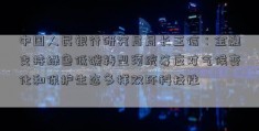 中国人民银行研究局局长王信：金融支持绿色低碳转型须统筹应对气候变化和保护生态多样双环科技性