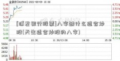 [浦发银行股票]八字缺什么适合炒股(天生适合炒股的八字)