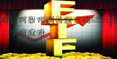 股票何梁何利基金代码600280：中信建投