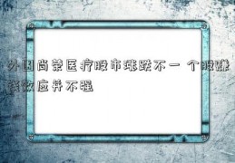 外围尚荣医疗股市涨跌不一 个股赚钱效应并不强