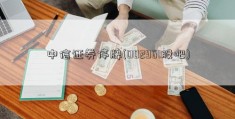 中信证券停牌(002961股吧)