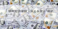 「银河证券招聘」为工业披上“防护衣”