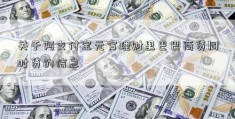 关于阿支付宝元宵理财里巴巴商贷同时贷的信息