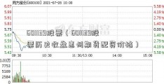 601139股票（601139股票历史收盘惠州期货配资价格）