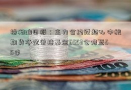 棕榈油日报：主力合约跌超% 中粮期货净空单持基金6553仓降至55手