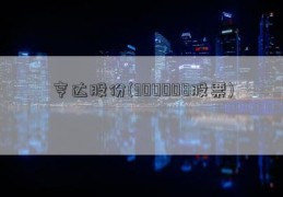 亨达股份(300008股票)