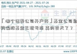 「哪个证券公司开户好」基金公司自购偏股基金已现亏损 真的变天了？