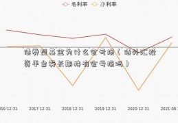 债券型基金为什么会亏损（债外汇投资平台券长期持有会亏损吗）