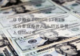 丰华股份（600615）3月8日主力资金净买入314.59万华夏上证50etf元