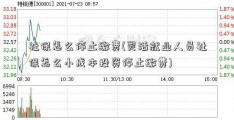 社保怎么停止缴费(灵活就业人员社保怎么小成本投资停止缴费)