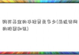 购买基金的手续费是多少(最近访问的股票和讯)