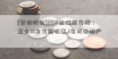 [荣信股份]2014胡润百富榜：至少18名富翁犯事 1名或将破产