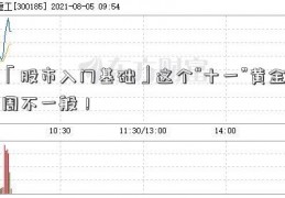 「股市入门基础」这个“十一”黄金周不一般！