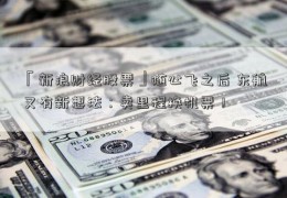 「新浪财经股票」随心飞之后 东航又有新想法：卖里程换机票！