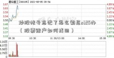 炒股帐号忘记了怎么索尼st25办（股票账户如何找回）