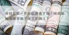 信用贷款一个月还没批下来（信成都路桥用贷批下来又不用了）