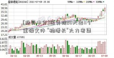 [投资中介]国务院20天出11个重磅文件 “稳增长”火力密集