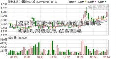 [武汉中商股吧]今日油价最新消息 布油已涨近80% 还会涨吗  