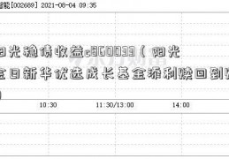 阳光稳债收益c860033（阳光金日新华优选成长基金添利赎回到账）