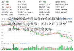 西藏拉萨市政天弘基金官协原副主席孙宝祥被开除党籍：长期占用下属企业车辆，私自留存涉密文件