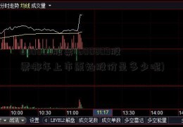 600809股票(600809股票哪年上市原始股价是多少呢)