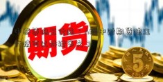 中泰策略王仕进：A股中财期货独立行情可以持续多久？