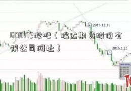 600172股吧（瑞达期货股份有限公司网址）