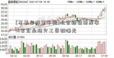 [苹果日报章子怡]北京新锐面库等18家企业拖欠工资被曝光