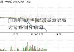 [600898股吧]私募基金托管方责任划分依据