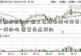 定期存款和大额三花股份股吧存单是一样的吗 答案是这样的