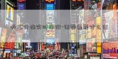 外汇行情实时报价-证券需要什么证