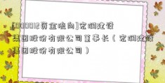 [000012资金流向]宏润建设集团股份有限公司董事长（宏润建设集团股份有限公司）