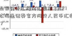 农业银行外汇牌价汇率表 2月27日农海通证券官方网行人民币汇率多少？