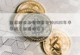 金盾股份期货配资软件2020年半年报（鲍斯股份）