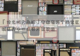 「什么叫大盘股」安徽省两个国家区域医疗中心建设方案获批