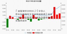 「招商银行600036」《中华人民共和国烟草专卖法实施条例》修改：电子烟等新型烟草制品参照卷烟有关规定执行