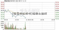 [德豪润达股吧]梧桐山路线