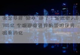 北京年度“账本”来了！财政收入5785亿 个税即将发行的新股单月减负34亿