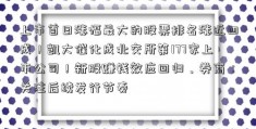 上市首日涨幅最大的股票排名涨近四成！凯大催化成北交所第177家上市公司！新股赚钱效应回归，券商：关注后续发行节奏