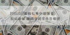 [002292]影视公司中报预告集体报忧 回暖寄托下半年调整