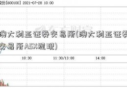 澳大利亚证券交易所(澳大利亚证券交易所ASX提现)